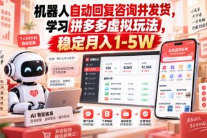 机器人自动回复咨询并发货，学习拼多多虚拟玩法，稳定月入1-5W【揭秘】
