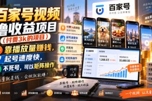 百家号视频撸收益项目（付费3k的项目），靠播放量賺钱，起号速度快，不死号，可以矩阵操作