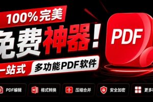 100%完美免费神器！一站式多功能PDF软件，支持PDF格式转换压缩编辑等，简约无广告，太Nice了JOPDF