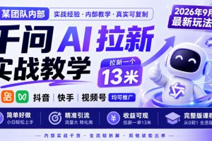 某团队内部千问AI拉新实战教学，2026年9月最新玩法，拉新一个13米，抖音、快手、视频号均可推广，简单好做完整版课程