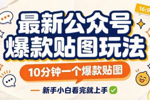 最新公众号爆款贴图玩法，10分钟一个爆款贴图，新手看完就上手实操