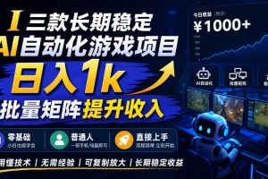三款长期稳定AI自动化游戏项目，日入1k，批量矩阵提升收入，零基础普通人直接上手！【揭秘】