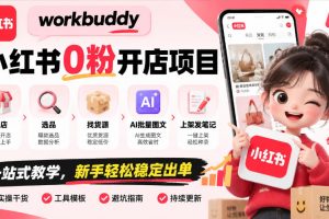 workbuddy小红书0粉开店项目，开店、选品、找货源、AI批量图文、上架发笔记一站式教学，新手轻松稳定出单