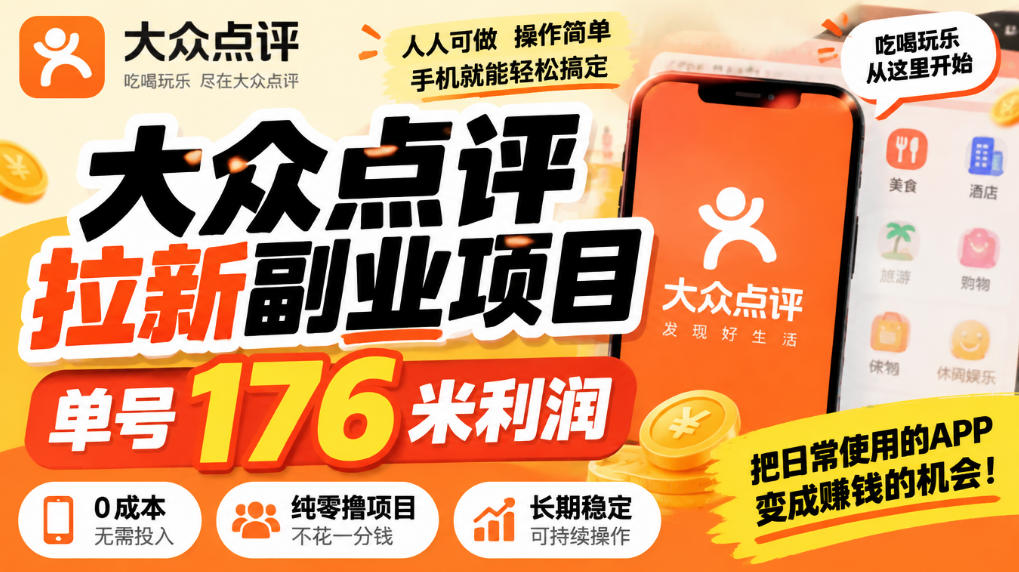 【无水印】大众点评拉新副业项目，单号176米利润，纯零撸项目