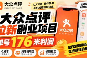 【无水印】大众点评拉新副业项目，单号176米利润，纯零撸项目