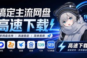 （20968期）支持多久主流网盘平台并解析高速下载，Github上最新的开源工具！永久免费使用，YunX云析桌面版