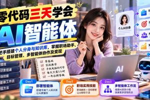 （20978期）【无水印】零代码三天学会AI智能体：手把手搭建个人分身与知识库，掌握职场助手、目标管理、多智能体协作及变现