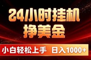 （21021期）24小时挂机挣美金，简单易操作，小白轻松上手，日入1000+